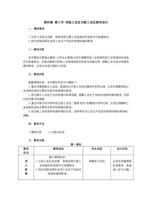 2019-2020学年人教版高中地理必修2教案：4.3 传统工业区与新工业区  教案6