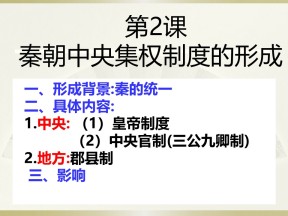2019—2020学年人教版必修一第2课秦朝中央集权制度的形成 课件（30张）