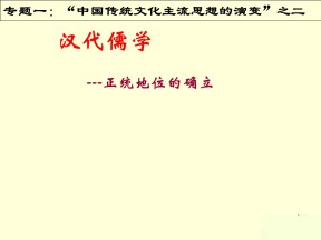 2019—2020学年人民版必修三第2课 汉代儒学 课件（36张）