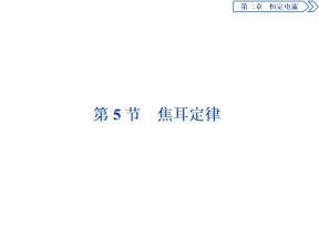 2019-2020学年人教版选修3-1 第二章第5节　焦耳定律 课件（30张）