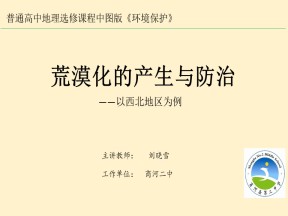 2019-2020学年中图版高中地理选修6课件：3.2《荒漠化的产生与防治》(共27张PPT)