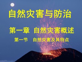 2019-2020学年中图版高中地理选修5课件：1.1《自然灾害及其特点》(共40张PPT)