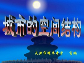 2018-2019学年中图版必修二 2.1城市的空间结构(第一课时) 课件（共27张PPT）