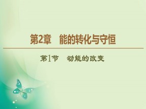 2019-2020学年鲁科版必修2 第2章 第1节　动能的改变 课件（37张）