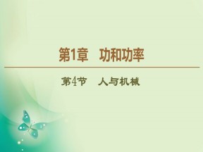 2019-2020学年鲁科版必修2 第1章 第4节　人与机械 课件（35张）