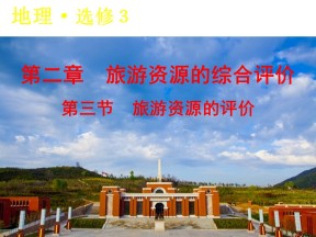 2019-2020学年中图版高中地理选修3课件：2.3 《旅游资源的评价》(共26张PPT)