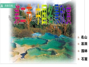 2019-2020学年湘教版高中地理选修3课件：2.2 中国名景欣赏 (共52张PPT)