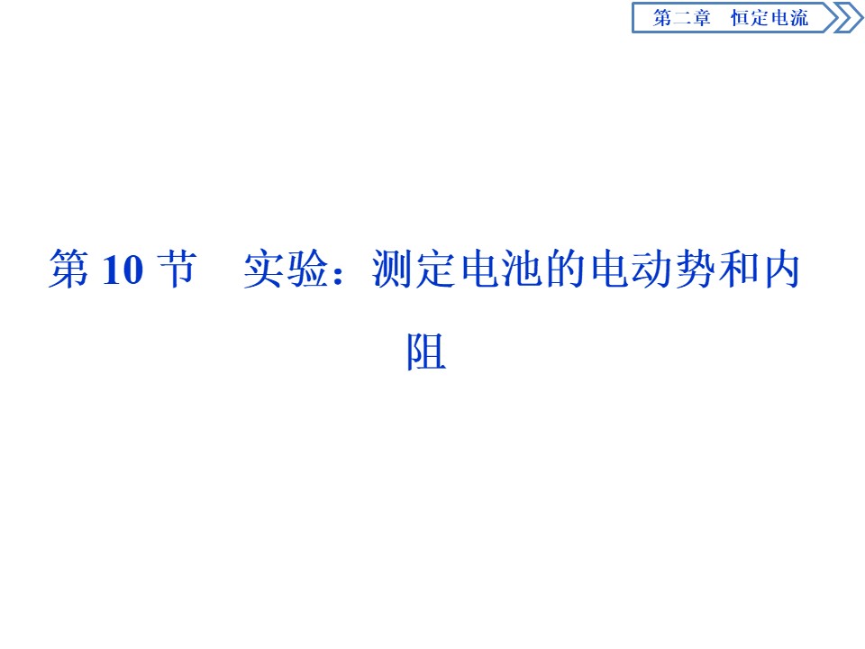 2019-2020学年人教版选修3-1 第二章第10节　实验：测定电池的电动势和内阻 课件（35张）第1页