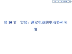 2019-2020学年人教版选修3-1 第二章第10节　实验：测定电池的电动势和内阻 课件（35张）
