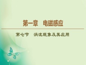 2019-2020学年粤教版选修3-2 第1章 第7节　涡流现象及其应用 课件（38张）