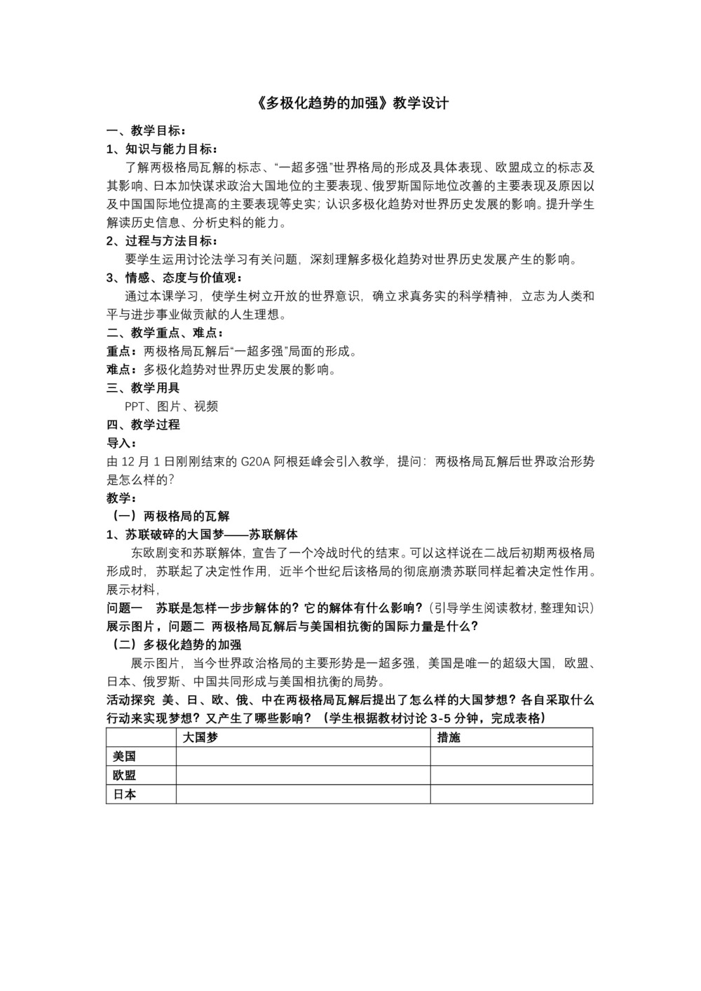 2019—2020学年人民版必修一专题九第三课 多极化趋势的加强 学案第1页