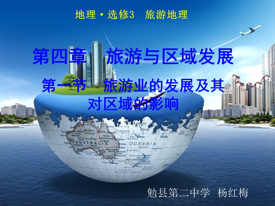 2019-2020学年中图版高中地理选修3课件：4.1旅游业对地理环境的影响(共43张PPT)第1页