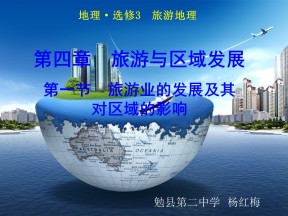 2019-2020学年中图版高中地理选修3课件：4.1旅游业对地理环境的影响(共43张PPT)