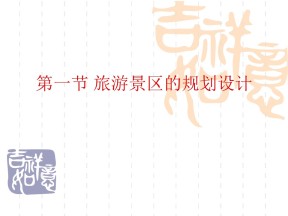 2019-2020学年中图版高中地理选修3课件：3.1旅游景区的规划设计 (共43张PPT)