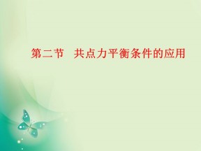 2019-2020学年教科版必修1 第四章 第2节  共点力平衡条件的应用 课件（27张）
