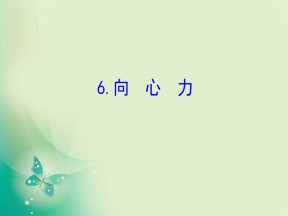 2019-2020学年人教版必修2 5.6 向心力 课件（94张）