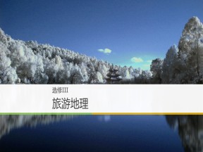 2019-2020学年湘教版高中地理选修3课件：1.3 旅游资源的形成与分布(共97张PPT)