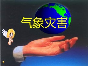 2019-2020学年鲁教版高中地理选修5课件：2.2《气象灾害》 (共22张PPT)