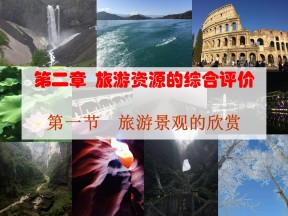 2019-2020学年中图版高中地理选修3课件：2.1《旅游景观的观赏》课件(共38张PPT)