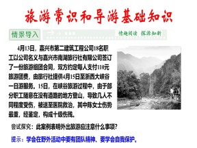 2019-2020学年湘教版高中地理选修3课件：4.3 旅游常识和导游基础知识  (共36张PPT)