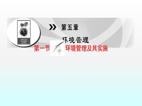 2019-2020学年中图版高中地理选修6课件：5.1环境管理及其实施(共68张PPT)