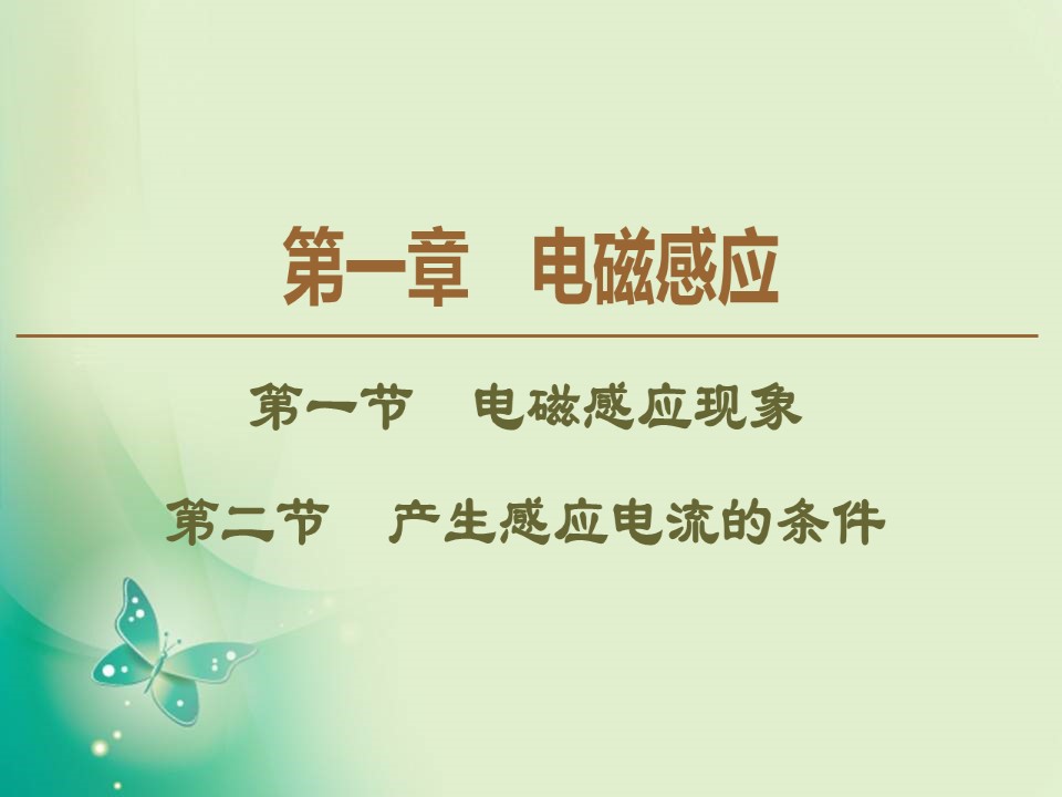 2019-2020学年粤教版选修3-2 第1章 第1节　电磁感应现象 第2节　产生感应电流的条件 课件（49张）第1页