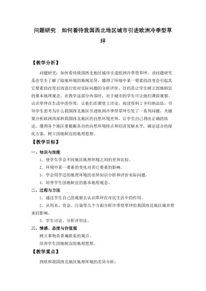 2019-2020学年人教版高中地理必修1教案：第五章问题研究-如何看待我国西北地区城市引进欧洲冷季型草坪  教案1