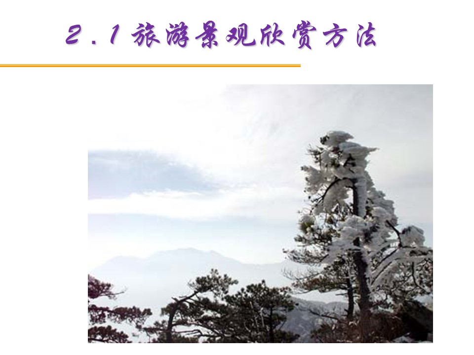 2019-2020学年湘教版高中地理选修3课件：2.1 旅游景观欣赏方法 (共30张PPT)第1页