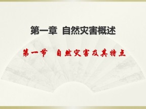 2019-2020学年中图版高中地理选修5课件：1.1《自然灾害及其特点》优质课件(共33张PPT)