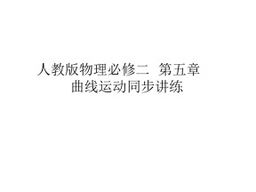 2019-2020学年人教版物理必修二 第五章 第五节 向心加速度 课件（41张）