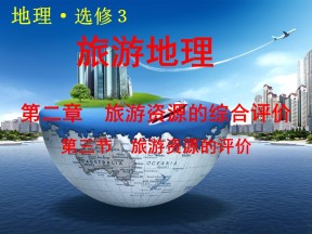 2019-2020学年中图版高中地理选修3课件：2.3 旅游资源的评价 (共64张PPT)
