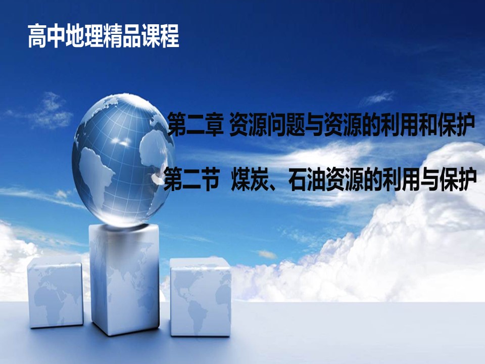 2019-2020学年中图版高中地理选修6课件：2.2 《煤炭、石油资源的利用与保护》(共56张PPT)第1页
