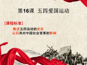 2019—2020学年岳麓版必修一第16课 五四爱国运动 课件（26张）