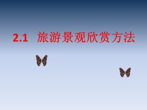 2019-2020学年湘教版高中地理选修3课件：2.1 旅游景观欣赏方法(共45张PPT)