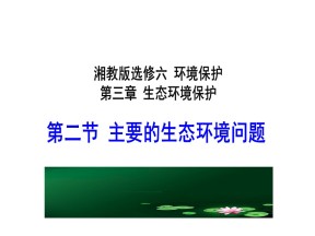 2019-2020学年湘教版高中地理选修6课件：3.2主要的生态环境问题1（35张）
