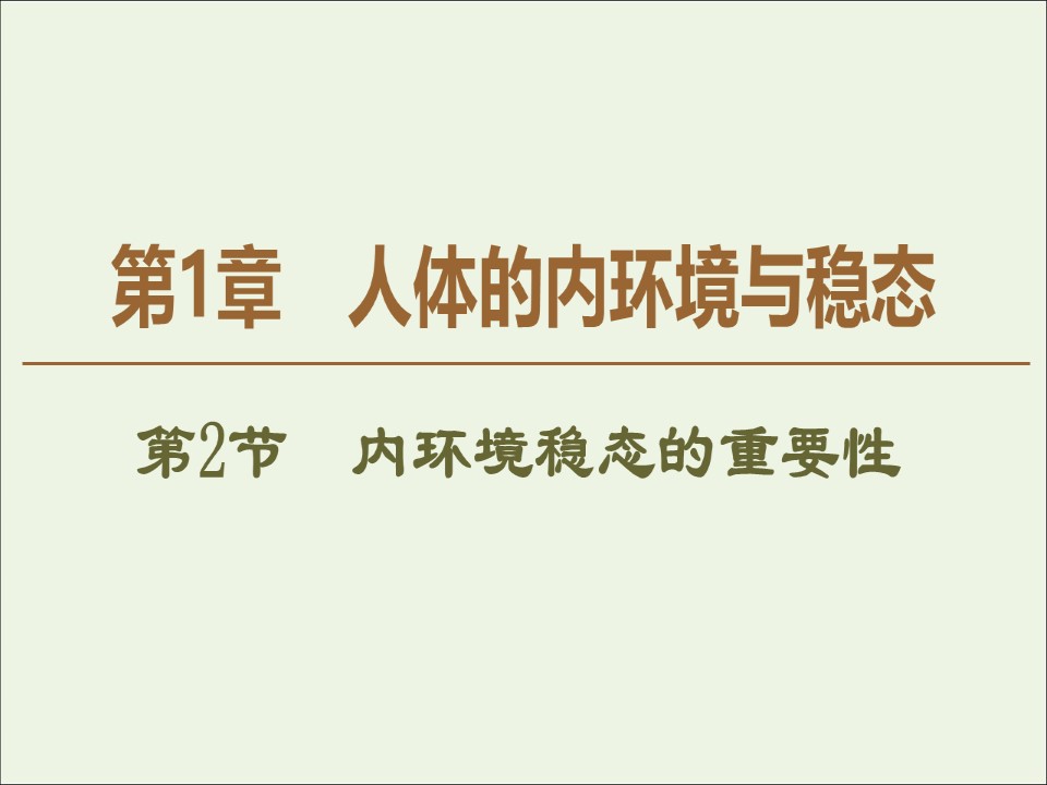 2019-2020学年   人教版 必修3 内环境稳态的重要性 (48张） 课件第1页