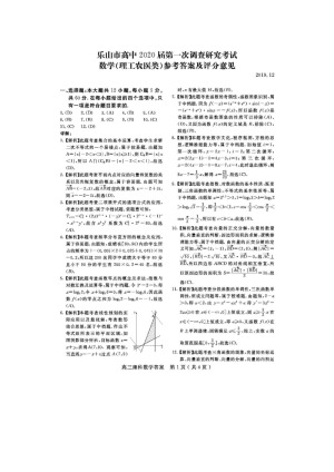 《302edu发布》四川省乐山市2020届高三上学期第一次调查研究考试（12月） 数学（理） 图片版含答案