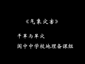 2019-2020学年人教版高中地理选修5课件：2.4《中国的气象灾害-干旱与旱灾》课件(共49张PPT)