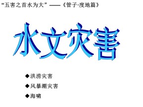 2019-2020学年人教版高中地理选修5课件：2.3《中国的水文灾害》教学课件  (共32张PPT)