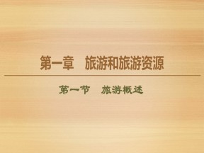 2019-2020同步湘教版地理选修三新突破课件：第1章 第1节　旅游概述 课件（53张）