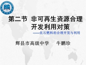 2019-2020学年人教版高中地理选修6课件：3.2非可再生资源合理开发利用对策教学课件 (共28张PPT)