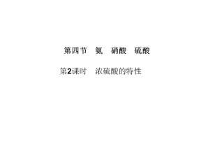 2019-2020学年人教版必修1 第4章第4节 氨 硝酸 硫酸（第2课时） 课件（32张）