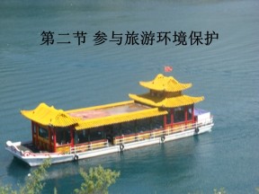 2019-2020学年人教版高中地理选修3课件：5.2参与旅游环境保护(共45张PPT)