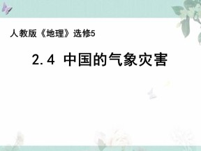 2019-2020学年人教版高中地理选修5课件：2.4《中国的气象灾害》课件(共22张PPT)