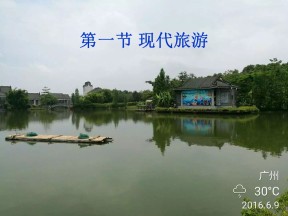 2019-2020学年人教版高中地理选修3课件：1.1 现代旅游 (23张PPT)
