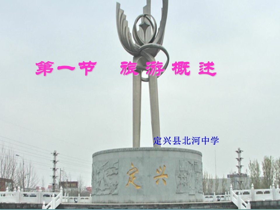2019-2020学年湘教版高中地理选修3课件：1.1旅游概述 (共25张PPT)第1页