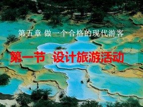 2019-2020学年人教版高中地理选修3课件：5.1《设计旅游活动》课件(共55张PPT)