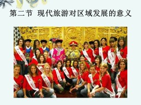 2019-2020学年人教版高中地理选修3课件：1.2现代旅游对区域发展的意义  课件(共75张PPT)