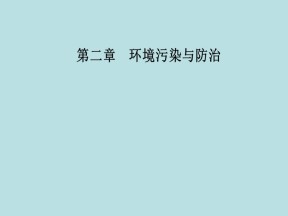 2019-2020学年人教版高中地理选修6课件：2.1水污染及其成因(共30张PPT)