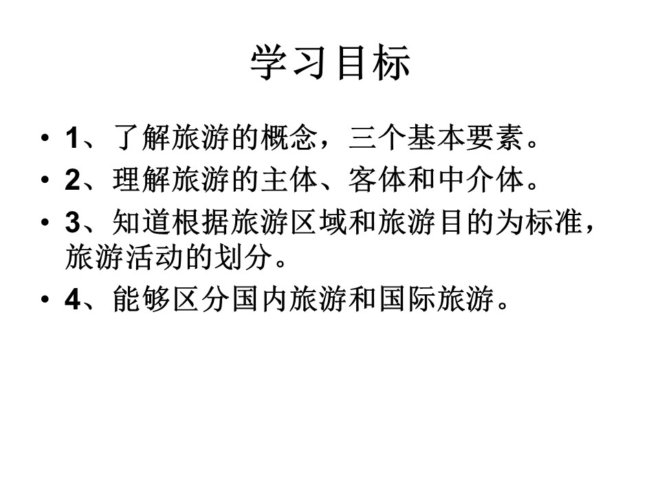 2019-2020学年湘教版高中地理选修3课件：1.1旅游概述 (共34张PPT)第2页